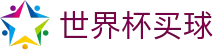 2026世界杯买球盘口专区 - 同步高额赔率与最新赛况